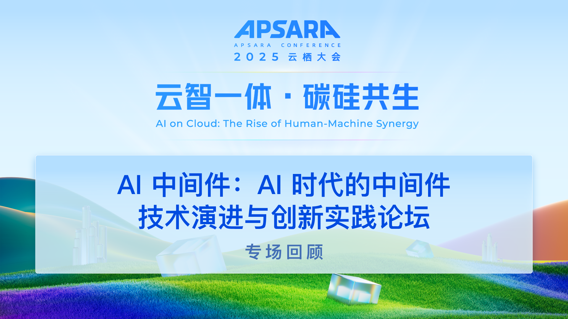 2025 云栖大会