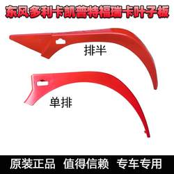 Dongfeng Dolica Forreka 휠 눈썹 Jinba Kepjinnor Riottinte Cab Leaf Board 싱글 및 이중 행 행 커버