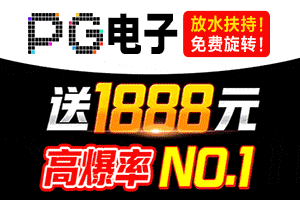 pg娱乐城 放大水 送1888