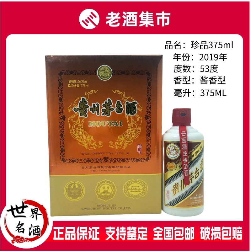 2019年贵州茅台酒纸盒珍品茅台酒53度375ml*1瓶礼盒装酱香型评价