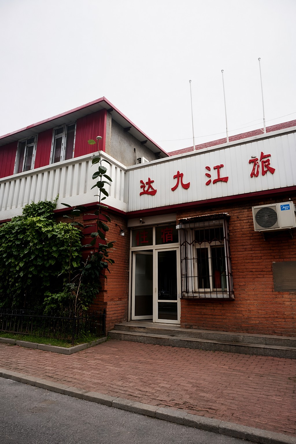 达九江旅社