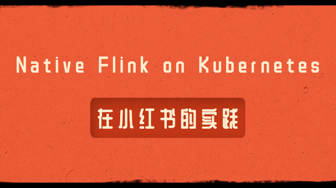 Native Flink on Kubernetes 在小红书的实践
