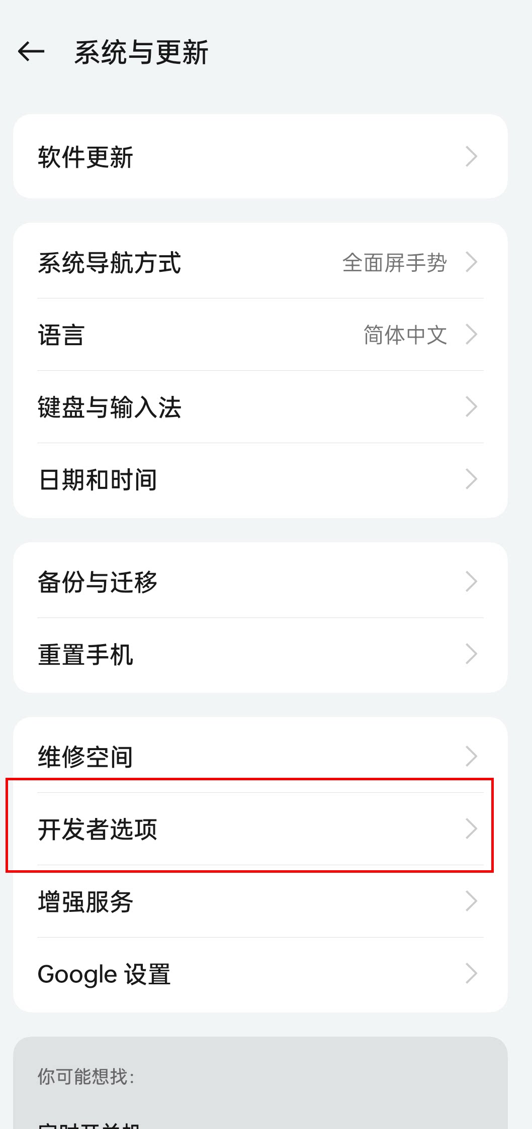 找到开发者选项