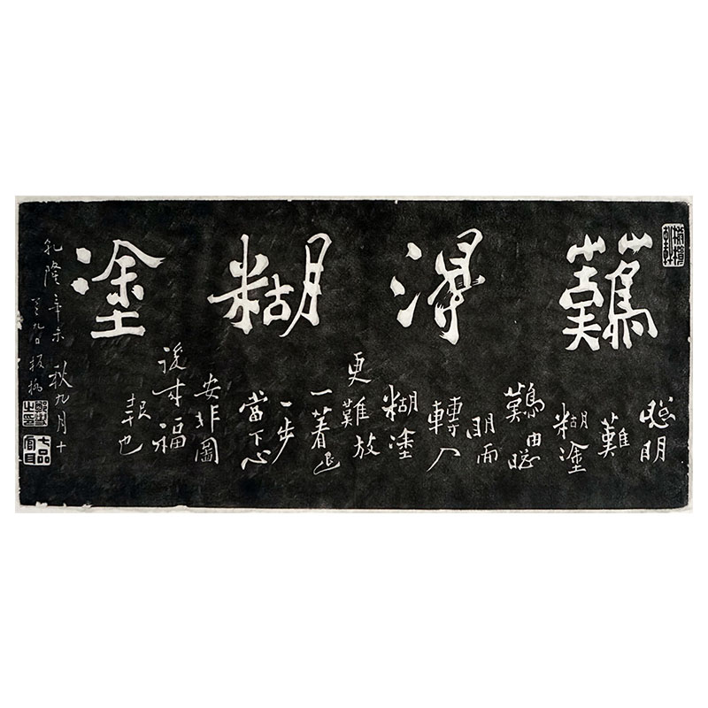 拓本：鄭板橋（難得糊涂） 手拓原作：漢朝（朝神之宫） 拓本：鄭板橋（難得糊涂） 手拓原作：漢朝（朝神之宫） - メルカリ
