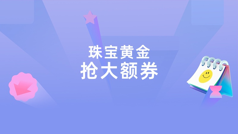 天猫双十一珠宝黄金