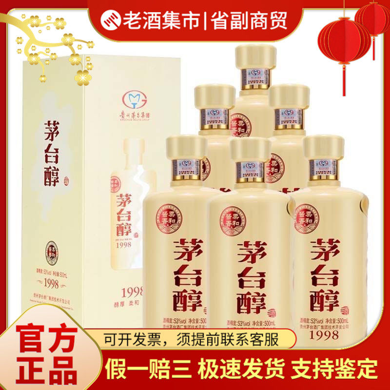 贵州茅台集团茅台醇1998酱香型白酒53度500ml*6瓶整箱新老随机评价- 淘宝网