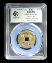 Zhongcheng Rating 88 points Qing Dynasty Qianlong Tongbao Baoquan Bureau Large Manchu Copper Coin Ancient Coin 鿿5723709