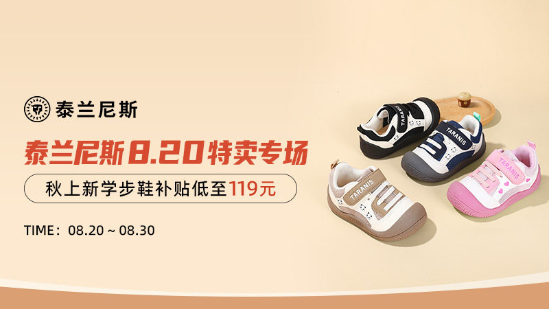 泰兰尼斯8.20特卖专场