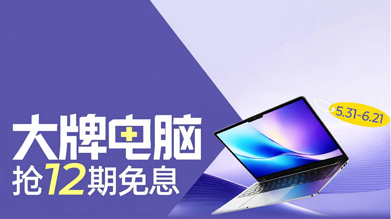 电商活动资讯线报网news.2020618.com/xianbao/分享有关“大牌电脑0”的淘宝天猫优惠活动