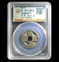 Gongbo 85 07 Song Dynasty Song Yuan Tongbao Ancient Coin 愙7763236