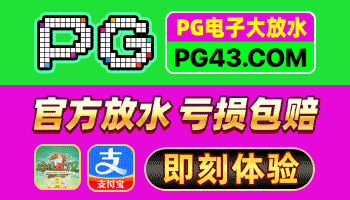 pg娱乐 亏损包赔
