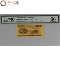 PMG grade 66 points second edition RMB trombone one-cent banknote fidelity one-cent auction missing 1435016 G