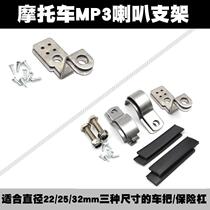 Special motorcycle audio MP3 speaker subwoofer special bracket can be fixed on mens handlebar bumper installation