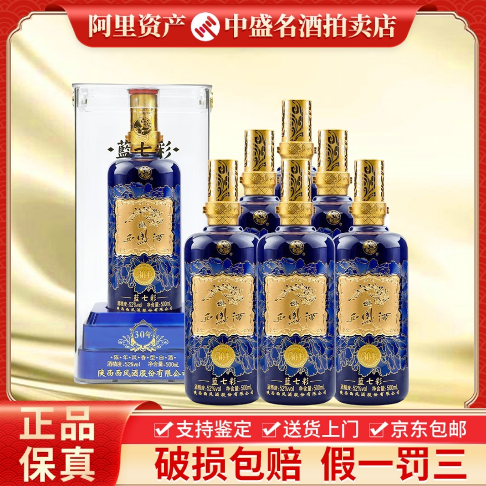 陕西西凤酒蓝七彩30年52度凤香型白酒500ml*6瓶整箱装收藏送礼评价- 淘宝网