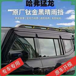 Haval 랩터에 적합한 오리지널 두껍고 넓어진 검은 색 스페셜 자동차 특수 창 스페셜 윈도우 방수 눈썹 방탄 스트립 액세서리