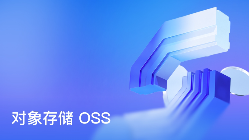 对象存储 OSS