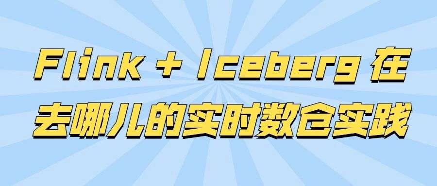 Flink + Iceberg 在去哪儿的实时数仓实践