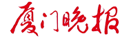 廈門晚報