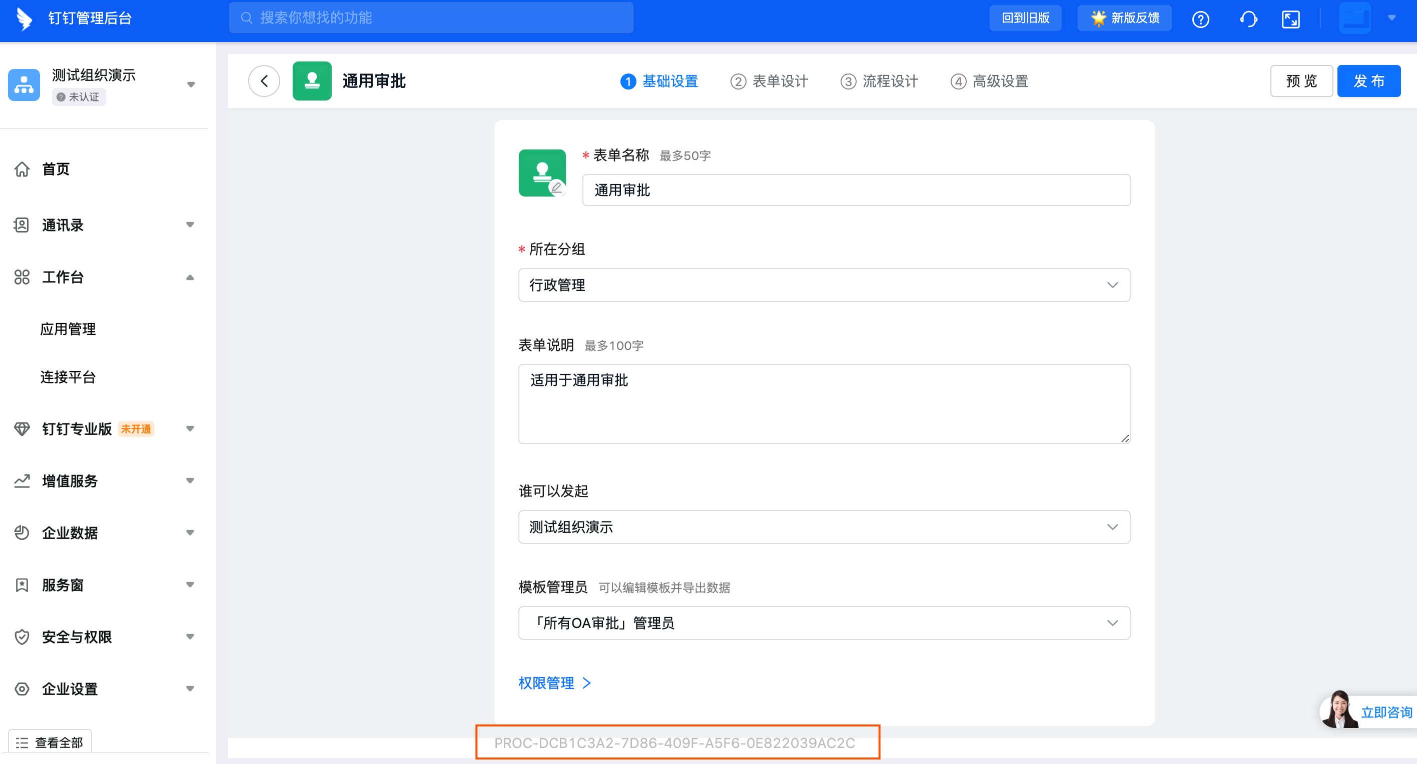 OA Admin Console approval template Settings page, where you can view the template's unique code processCode