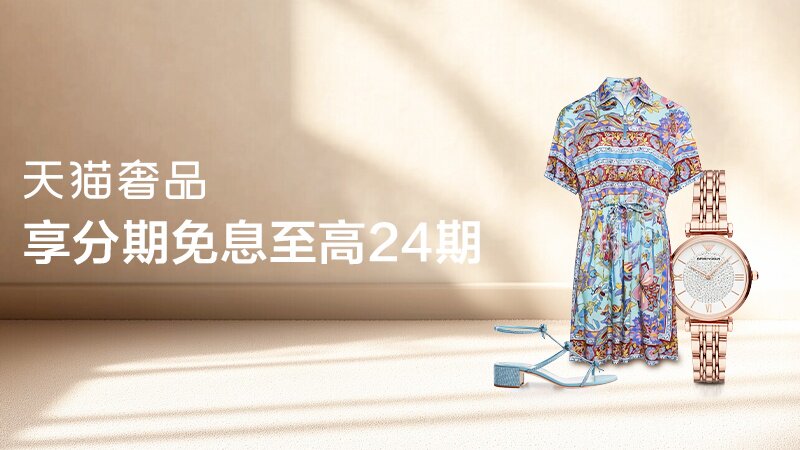 天猫奢品