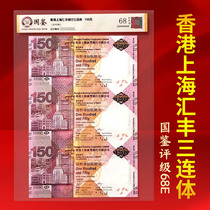 HSBC 150 commemorative three-piece banknote issued in 2015 rated 68 points by the National Journal of Authenticity and Ten Grades