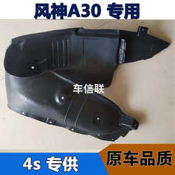 Shi Dongfeng Fengshen S30 H30Cross A60 AX7 A30 Frond 보드 라이닝 AX3 전면 및 후면 휠 펜더