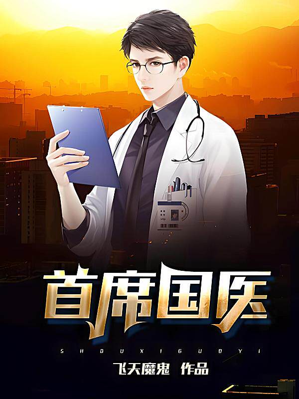 首席国医最新章节在线阅读-飞天魔鬼著_淘宝阅读网