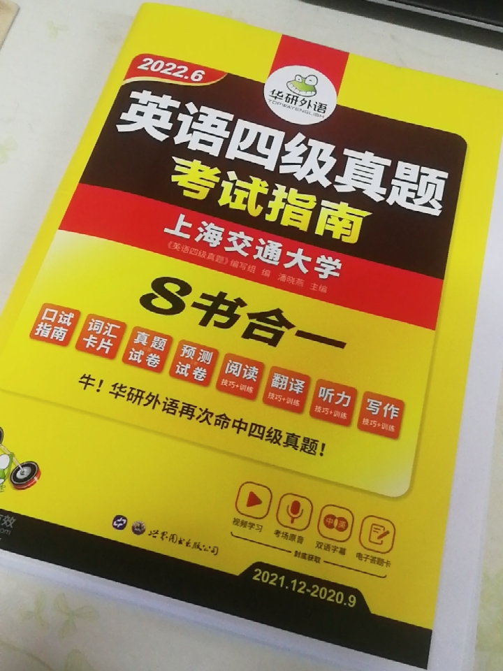 备考12月新版华研外语英语四级真题指南评测分享