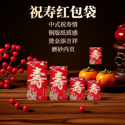 寿字祝寿红包袋老人生日磨砂结婚订婚过年新年利是封多品种尺寸齐
