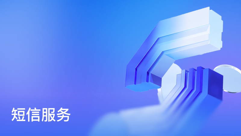 短信服务