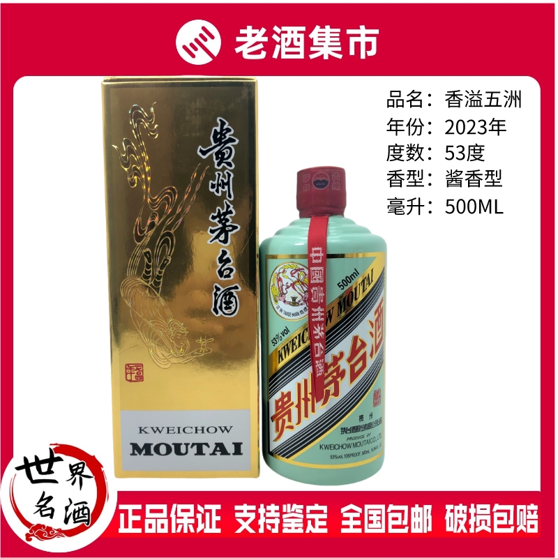 2本 香溢五洲 緑瓶　貴州茅台酒 500ml 53％ 未開栓(3） 2本 香溢五洲 緑瓶 貴州茅台酒 500ml 53％ 未開栓 貴州