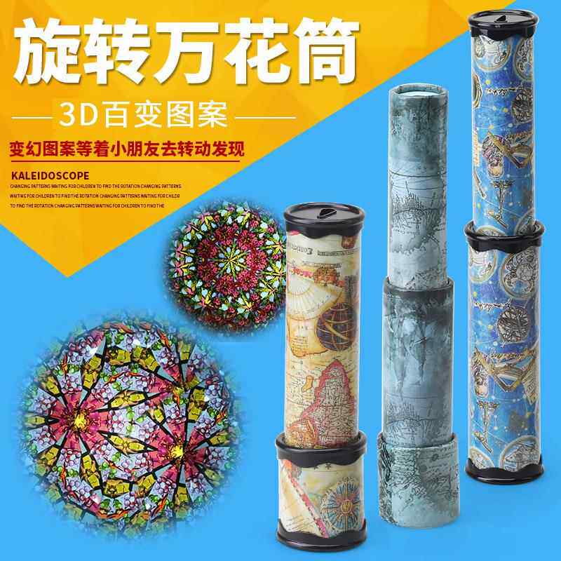大型回転万華鏡 子供のおもちゃ 3Dプリズム 大人 小学生 科学実験 創造的 懐かしいギフト