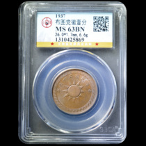 Public blog MS63BN Party emblem of the 26th year of the Republic of China one cent copper plate 愙0425869