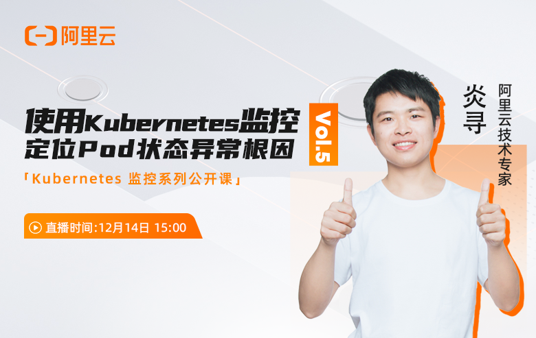 Kubernetes监控公开课Vol.5 -使用Kubernetes监控定位Pod状态异常根因
