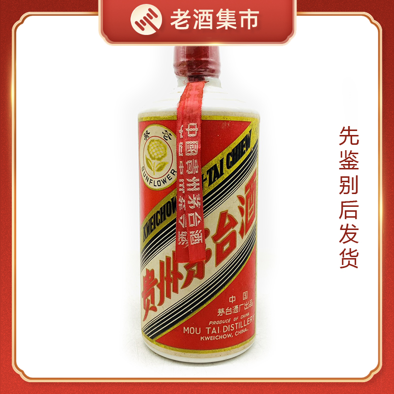 70年代 サンフラワー マオタイ 54% 540ml フィルムクラック