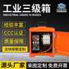Shopping mall, public factory, industrial three-level box, indoor switch box, lighting box, outdoor orange rainproof distribution box