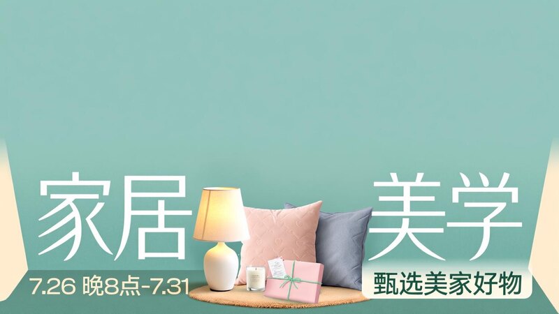 家居美学