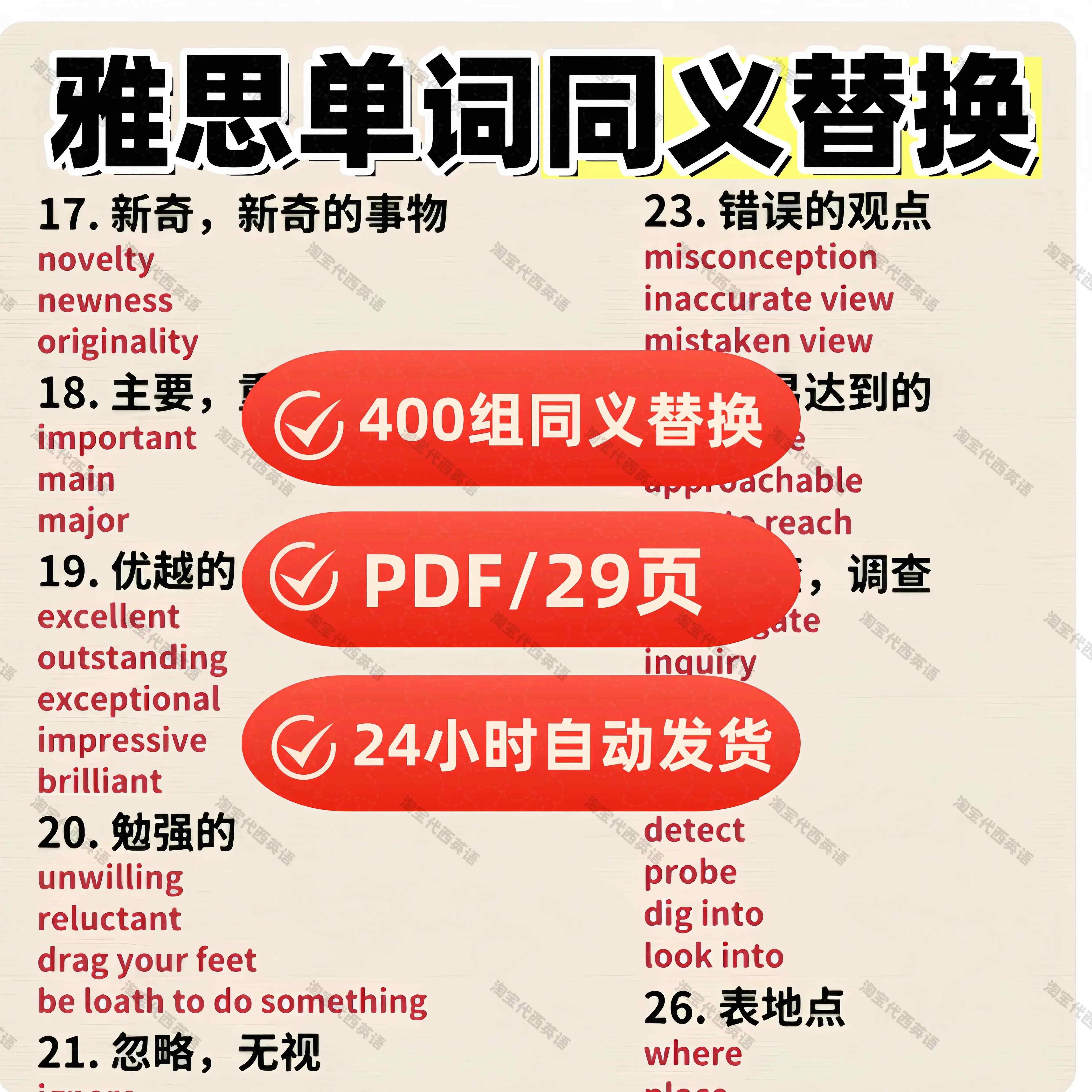 雅思必备400组同义词大集合,速记提分利器,英语学习者的福音📚-语言-淘宝百科网