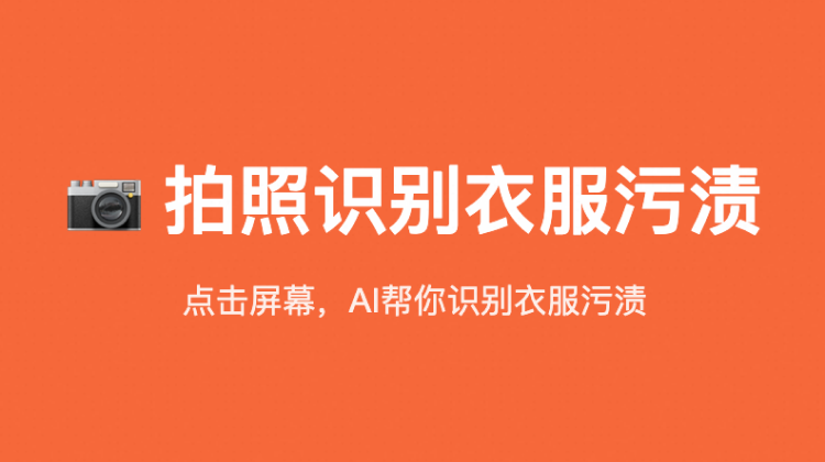 “衣”目了然- AI衣物污渍智能识别系统