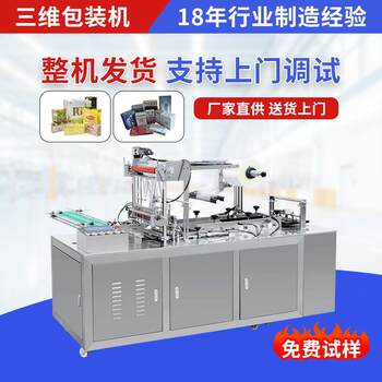 Three-dimensional packaging machine heat shrinkable fully automatic adjustable speed plastic sealing machine daily chemical products facial mask box transparent film packaging machine