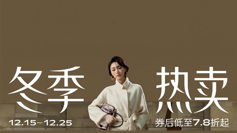 电商活动资讯线报网news.2020618.com/xianbao/分享有关“冬季热卖0”的淘宝天猫优惠活动