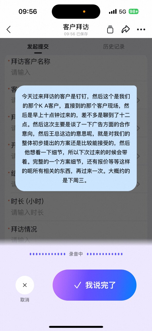 客户拜访表单语音输入界面,用户口语化描述拜访客户的经过和洽谈内容