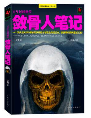 正版包邮敛骨人笔记（一个消失近600年神秘而恐怖的古老职业突现关东,惊悚事件瞬间蔓延三省！）正品图书书籍