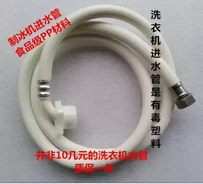 Imported ice maker water inlet pipe is suitable for Wan Lido Jiujing Xia Xue Debao Guangshen Dongbei General Accessories