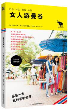 正版包邮女人游曼谷（一本关于玩在曼谷和享受的书！）正品图书书籍
