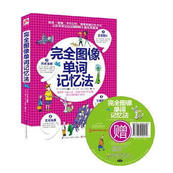 正版包邮促销-完全图像单词记忆法 发散联系记忆 逻辑思维演绎 美金姆 美克里斯汀 英语学习进步
