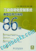工业自动化控制系统典型应用与编程86例