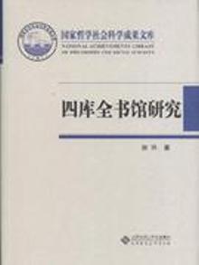 2802493|四库全书馆研究