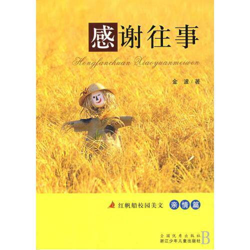 感谢往事(亲情篇)/红帆船校园美文 正版保证 金波 文学9787534250729