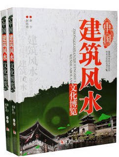 正版图书 中国建筑风水文化博览 16开精装2册 彩图铜版纸 华龄出版社 原价590元